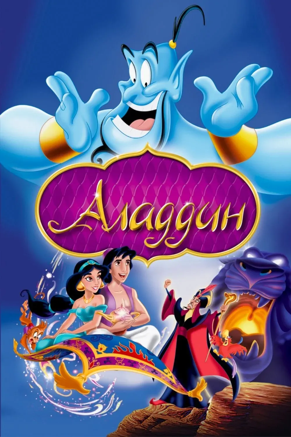 Постер фильма Аладдин
