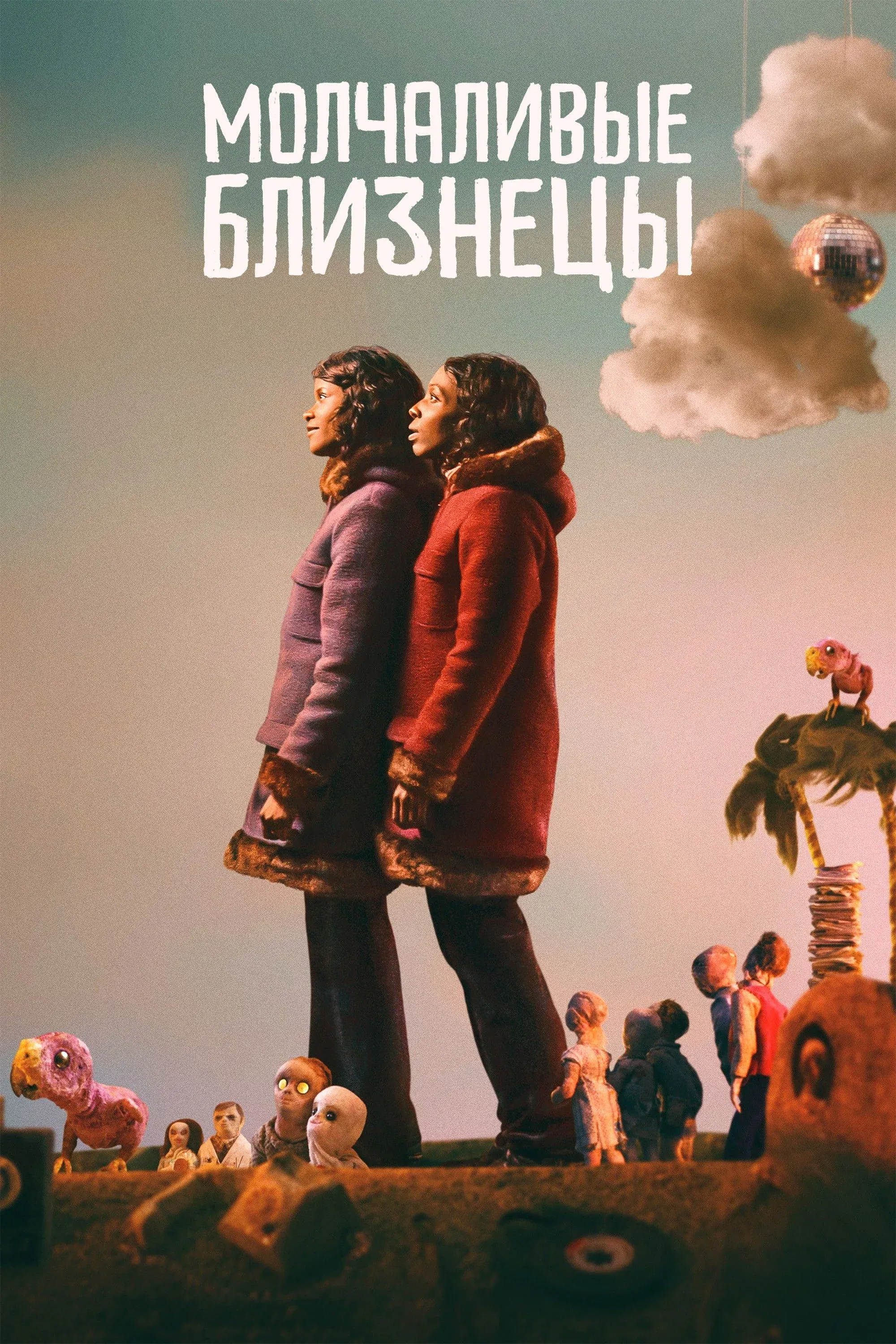 Постер фильма Молчаливые близнецы