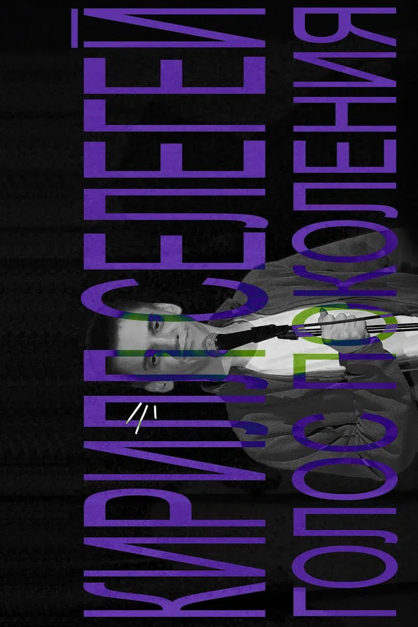 Постер фильма Кирилл Селегей: Голос поколения