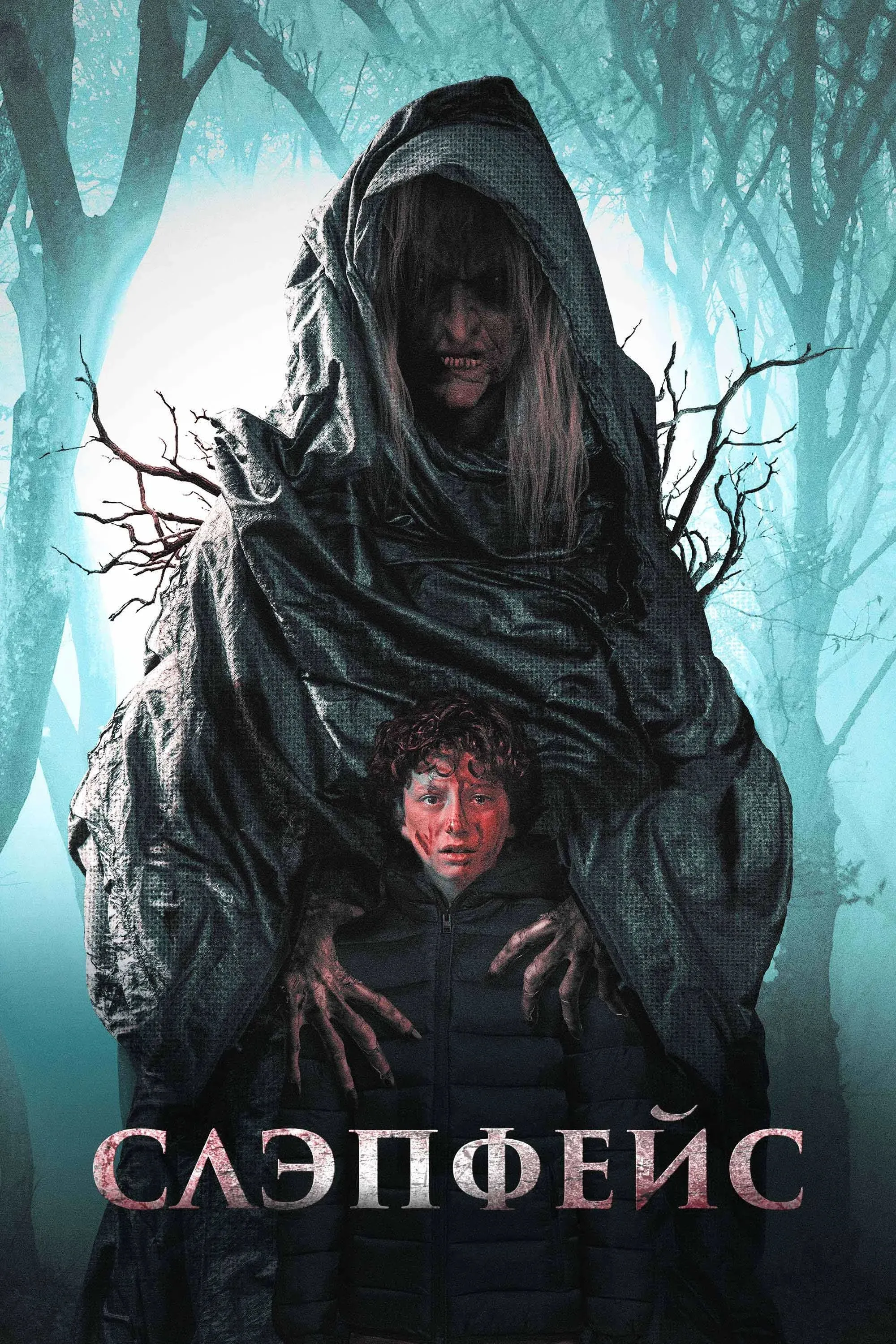 Постер фильма Слэпфейс