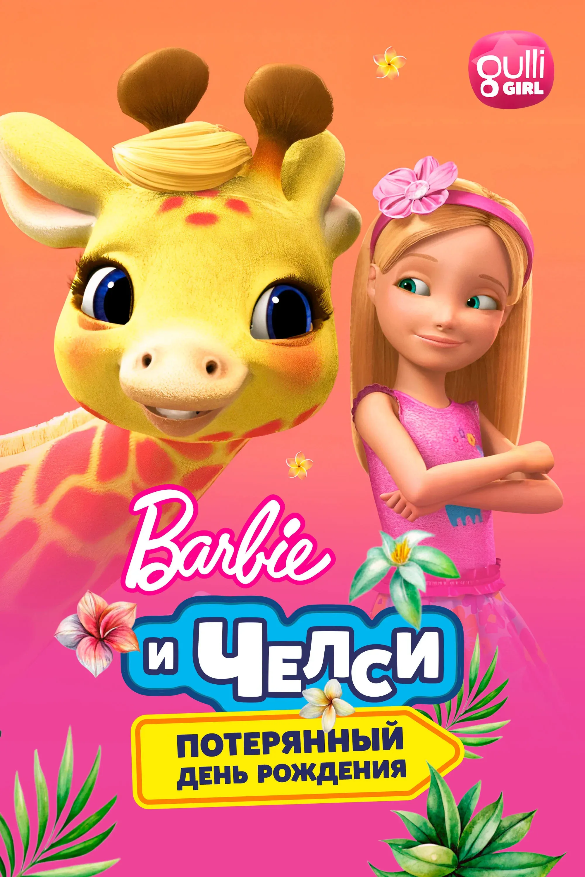 Постер фильма Барби и Челси. Потерянный день рождения