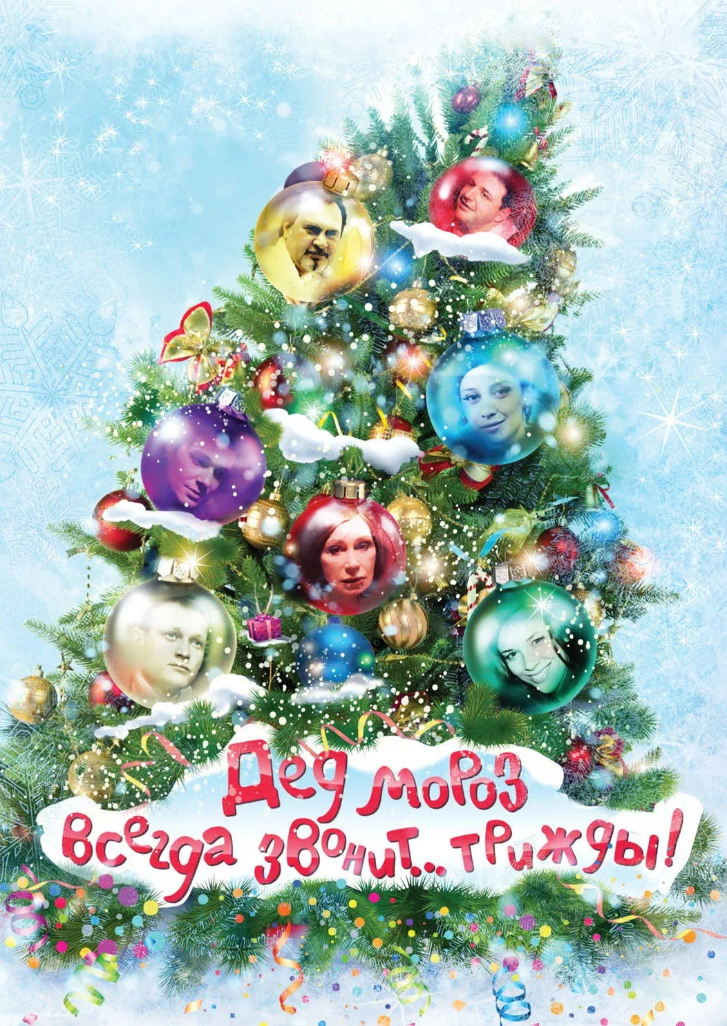 Постер фильма Дед Мороз всегда звонит… трижды!