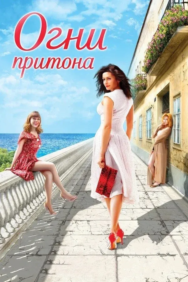 Постер фильма Огни притона