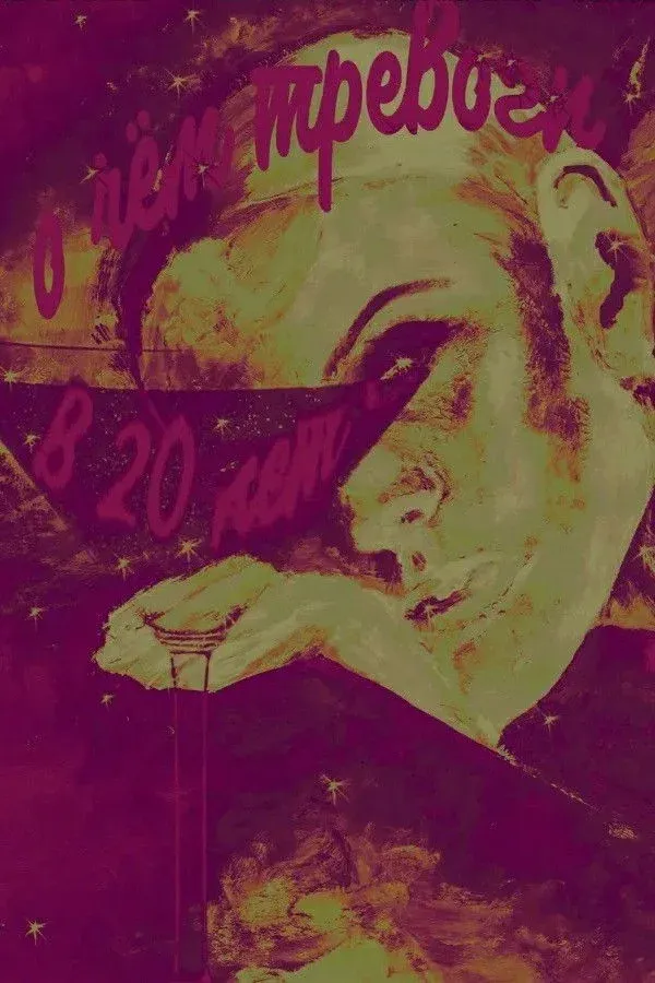 Постер фильма О чём тревоги в 20 лет