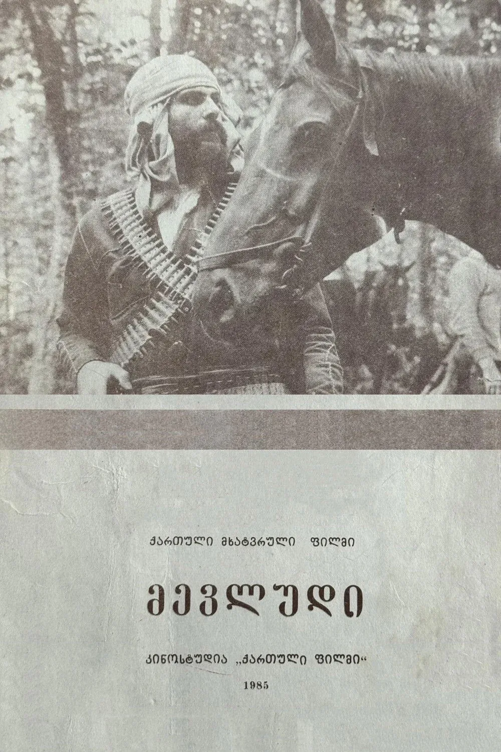 Постер фильма Пять тысяч за голову Мевлуда