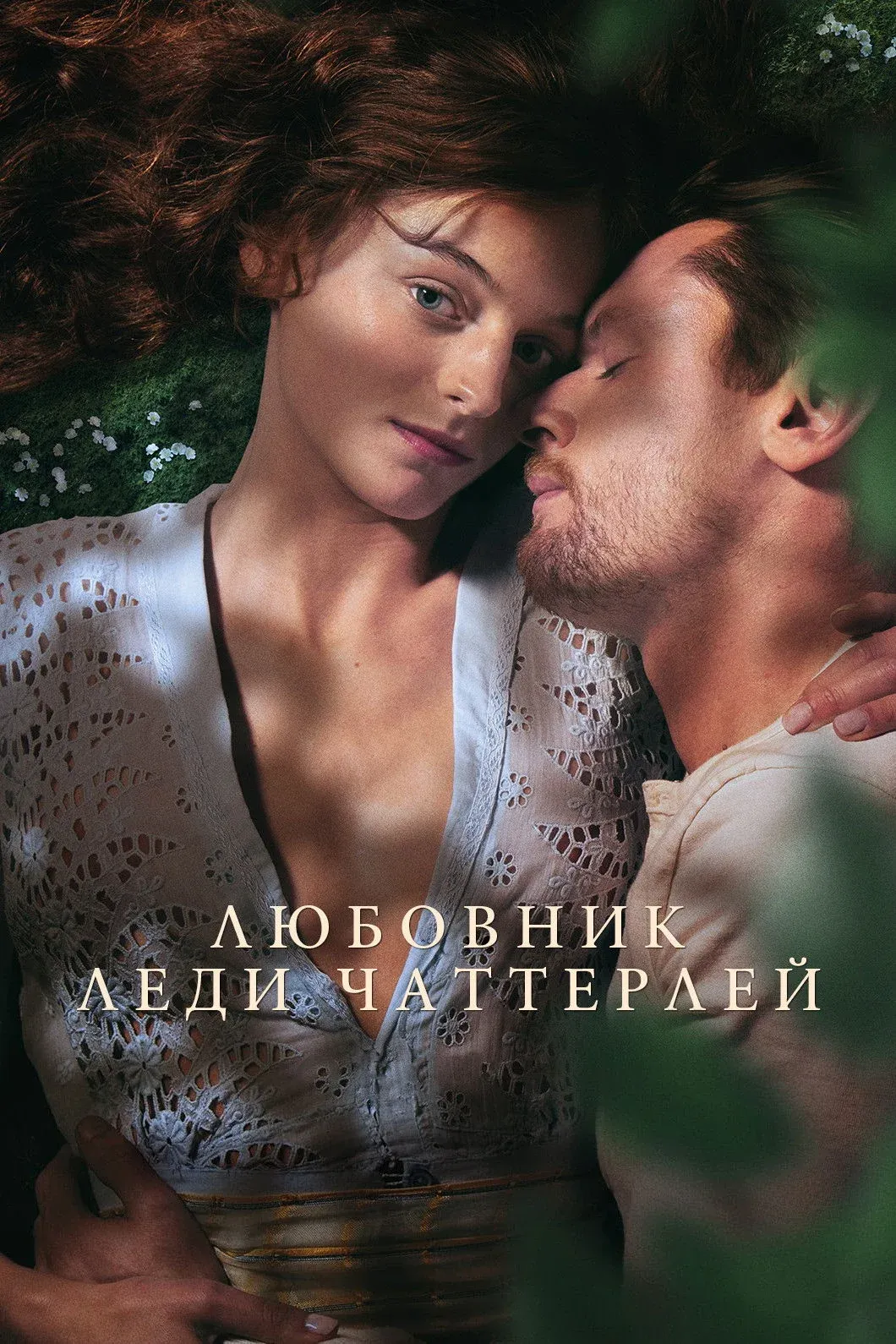 Постер фильма Любовник леди Чаттерлей