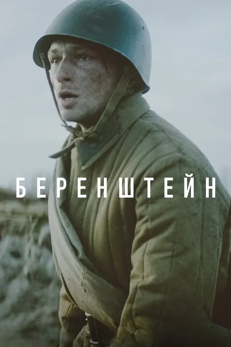 Постер фильма Беренштейн