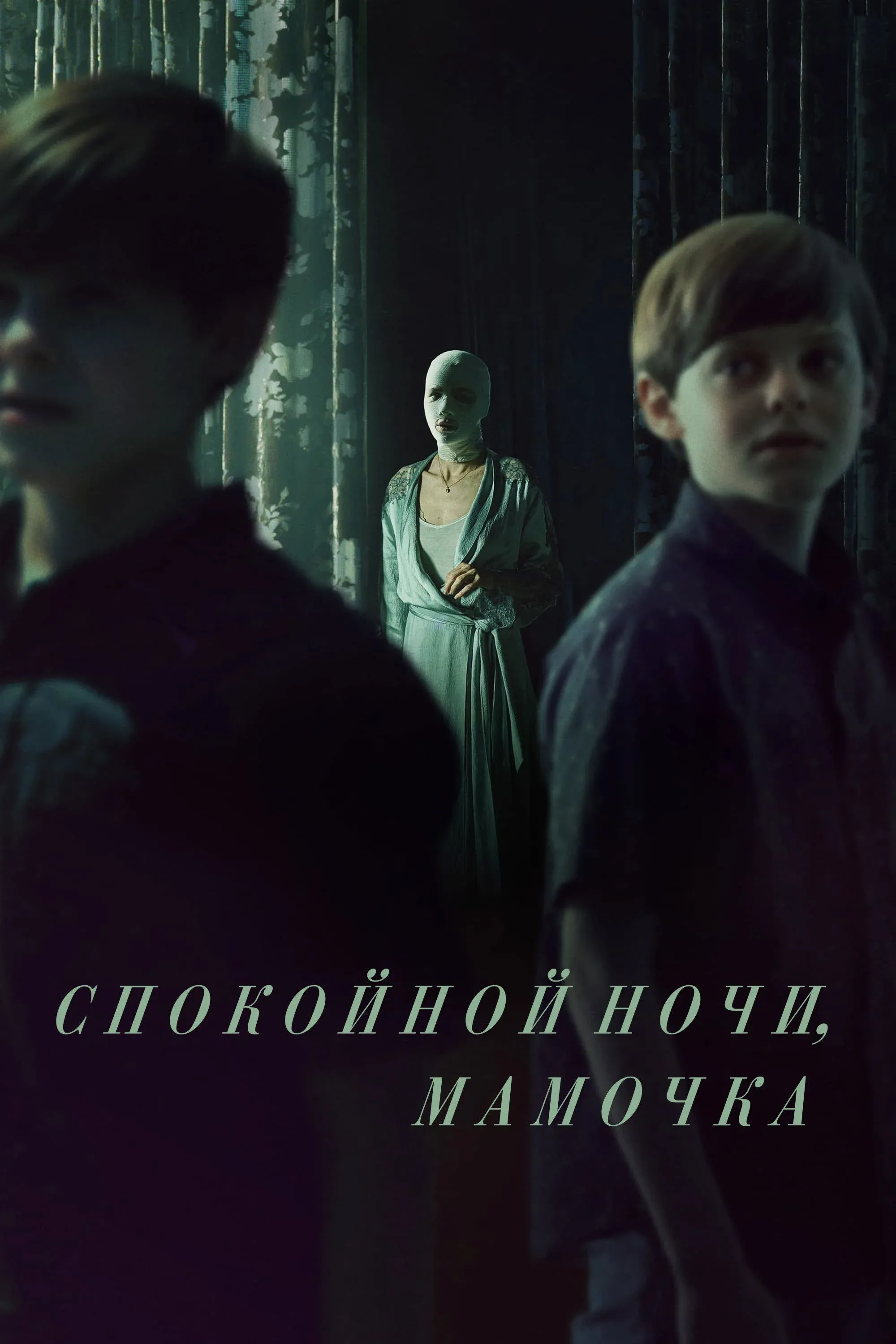 Постер фильма Спокойной ночи, мамочка