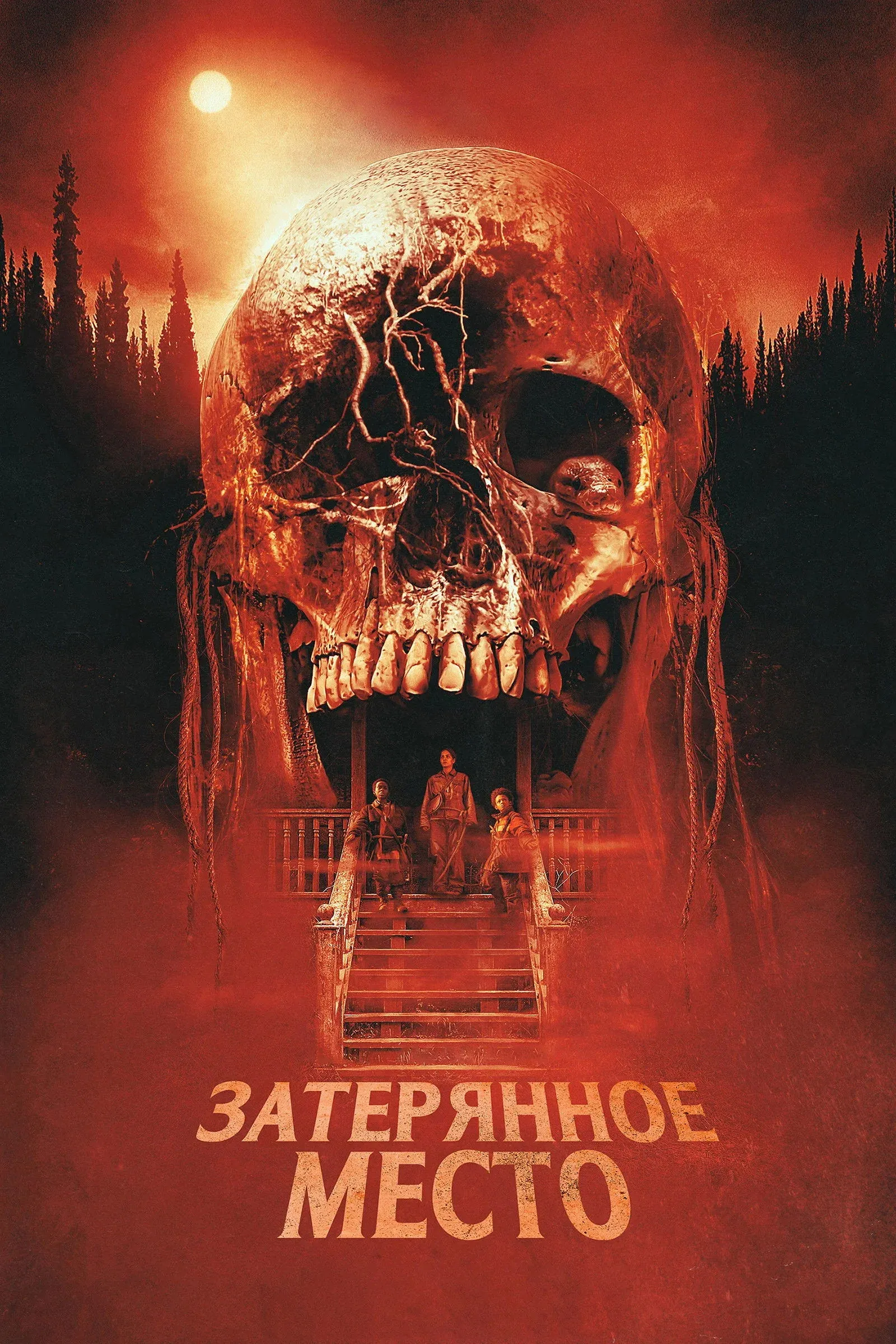 Постер фильма Затерянное место