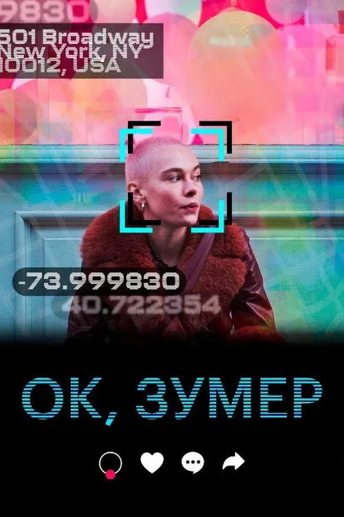 Постер фильма Ок, зумер
