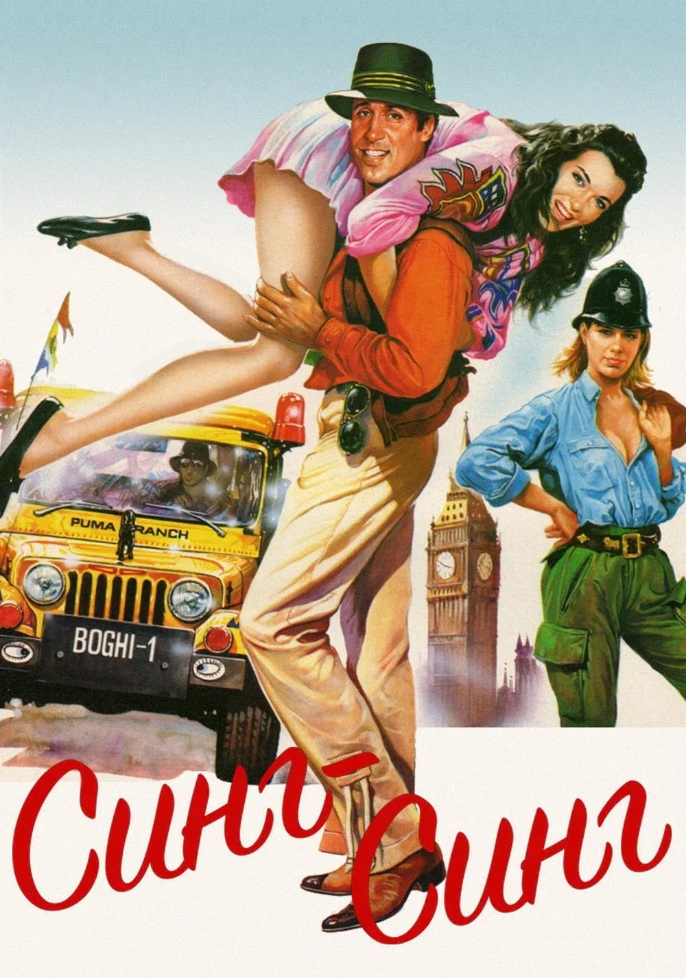 Постер фильма Синг-Синг