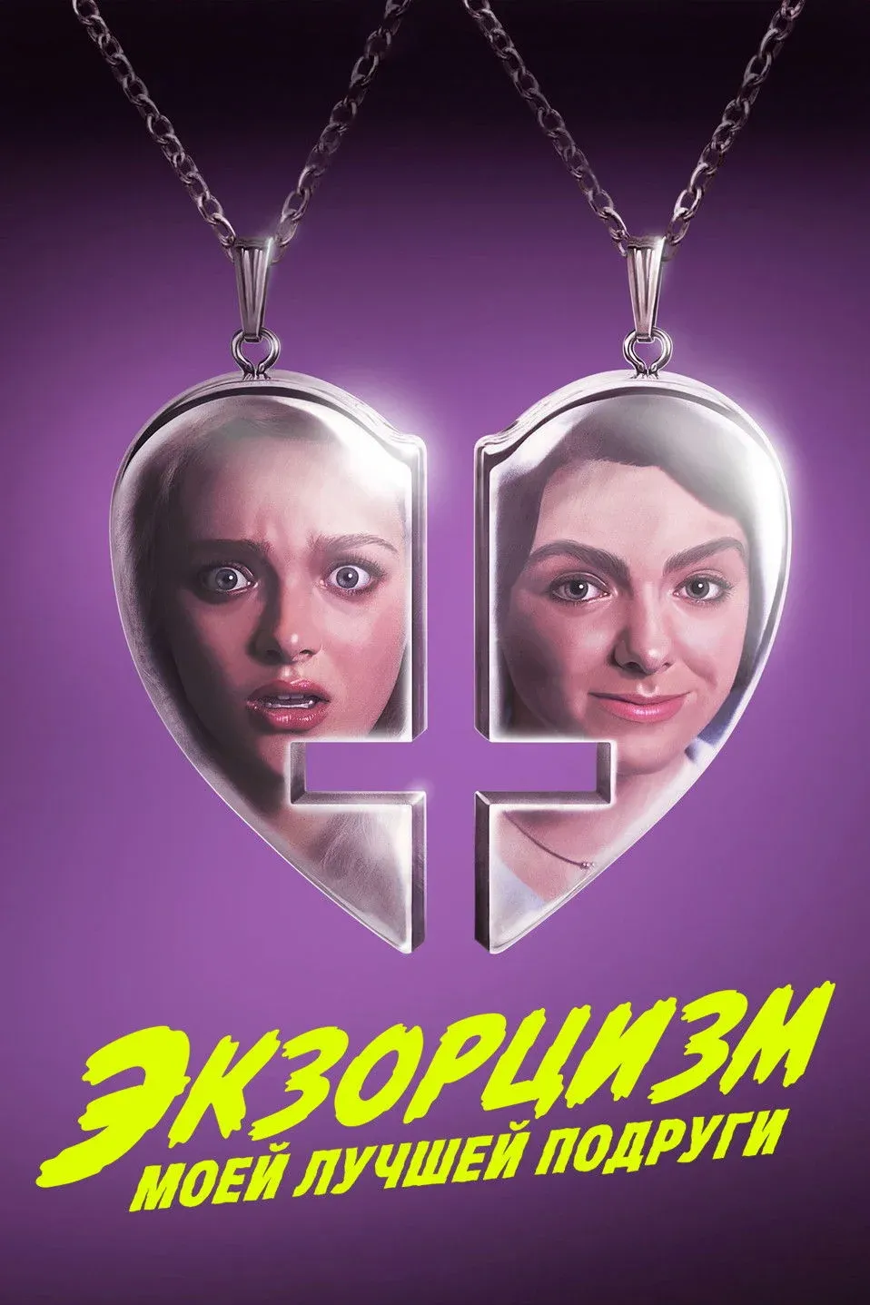 Постер фильма Экзорцизм моей лучшей подруги