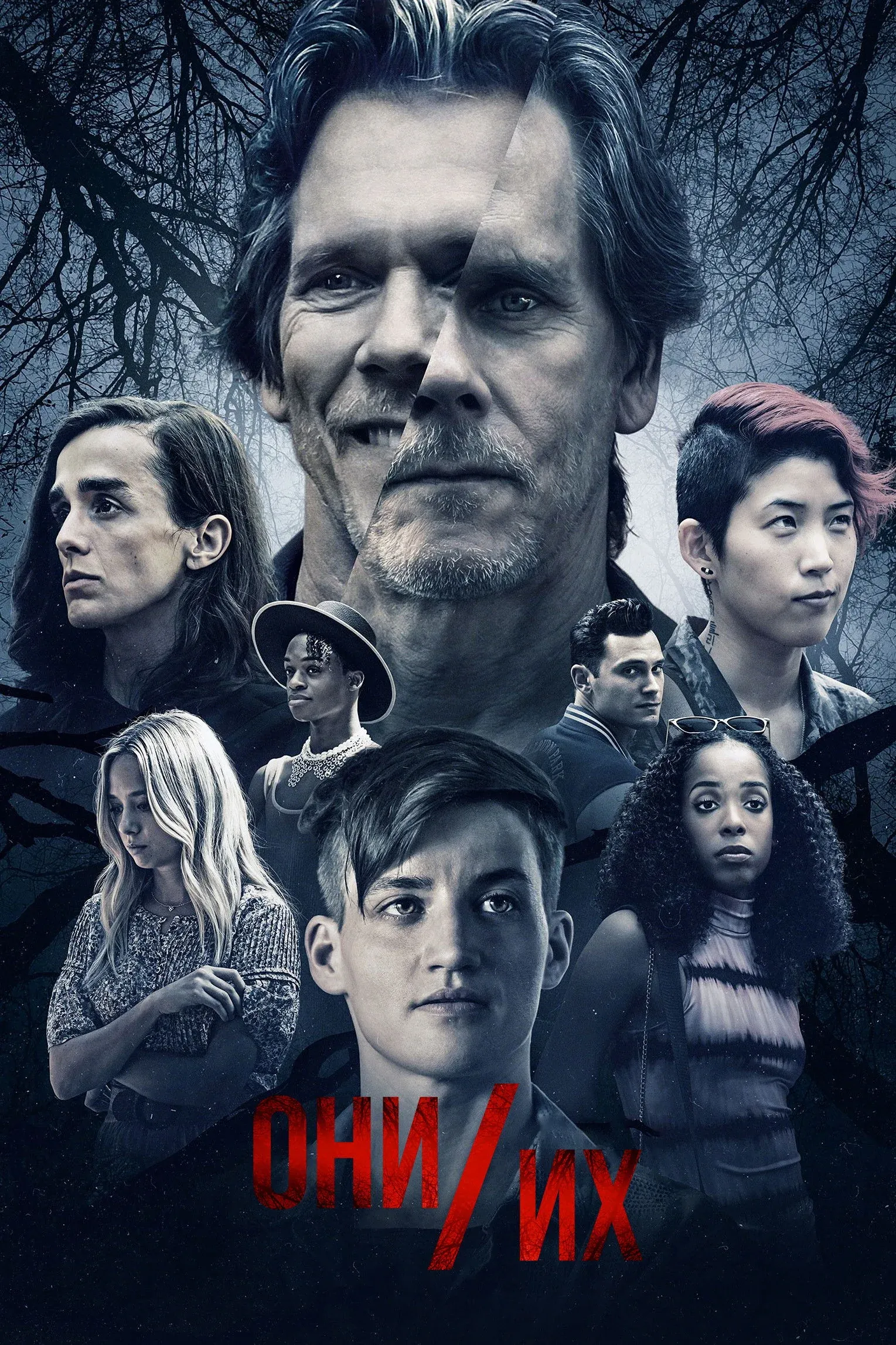 Постер фильма Они/Их