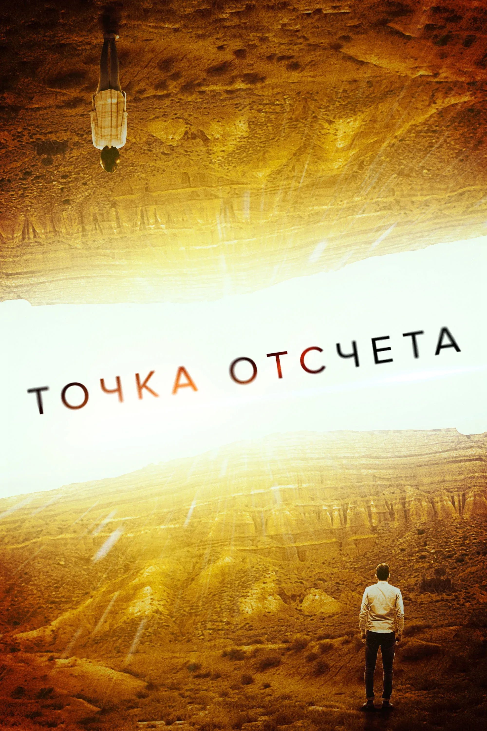 Постер фильма Точка отсчета