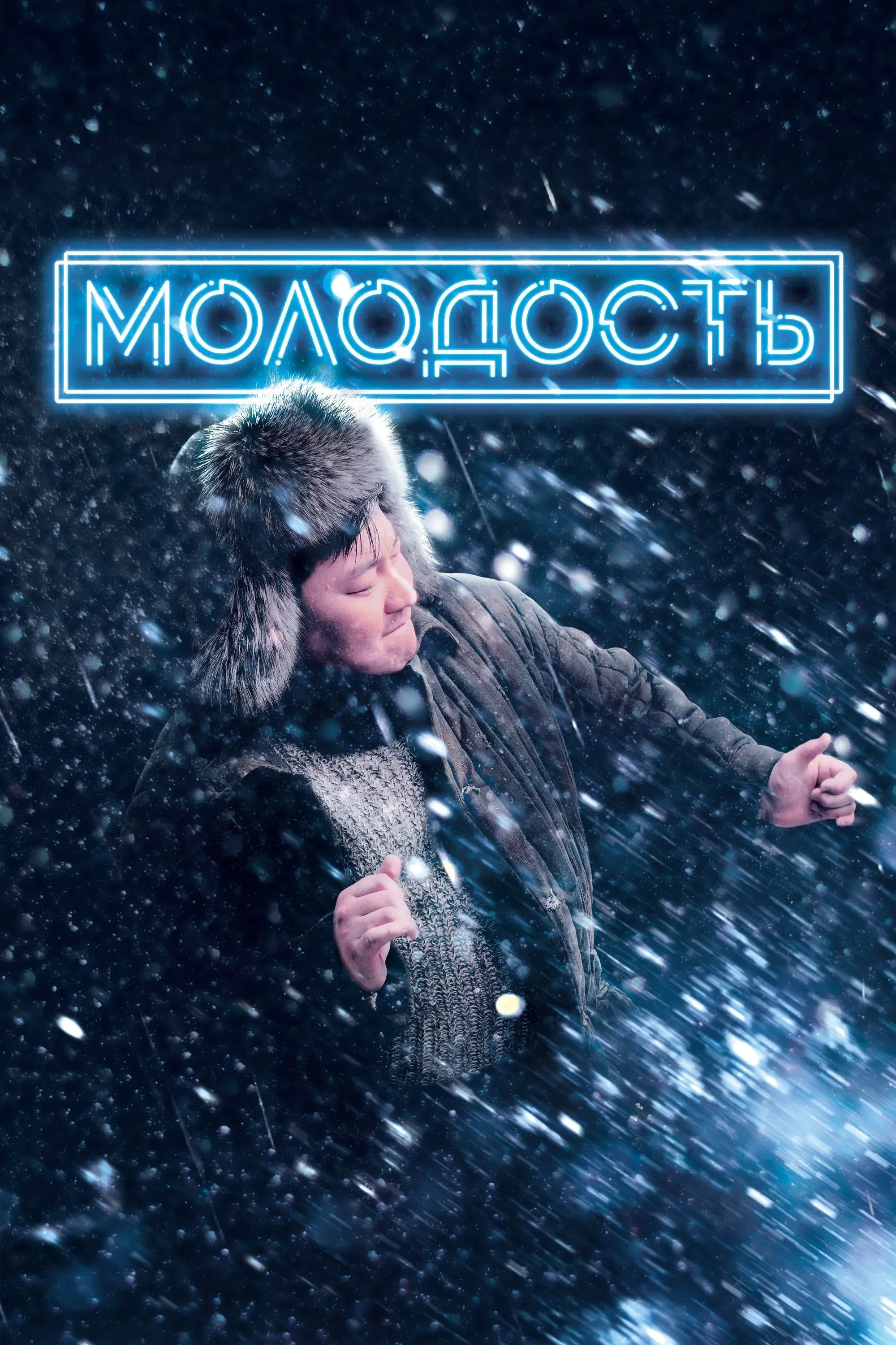 Постер фильма Молодость