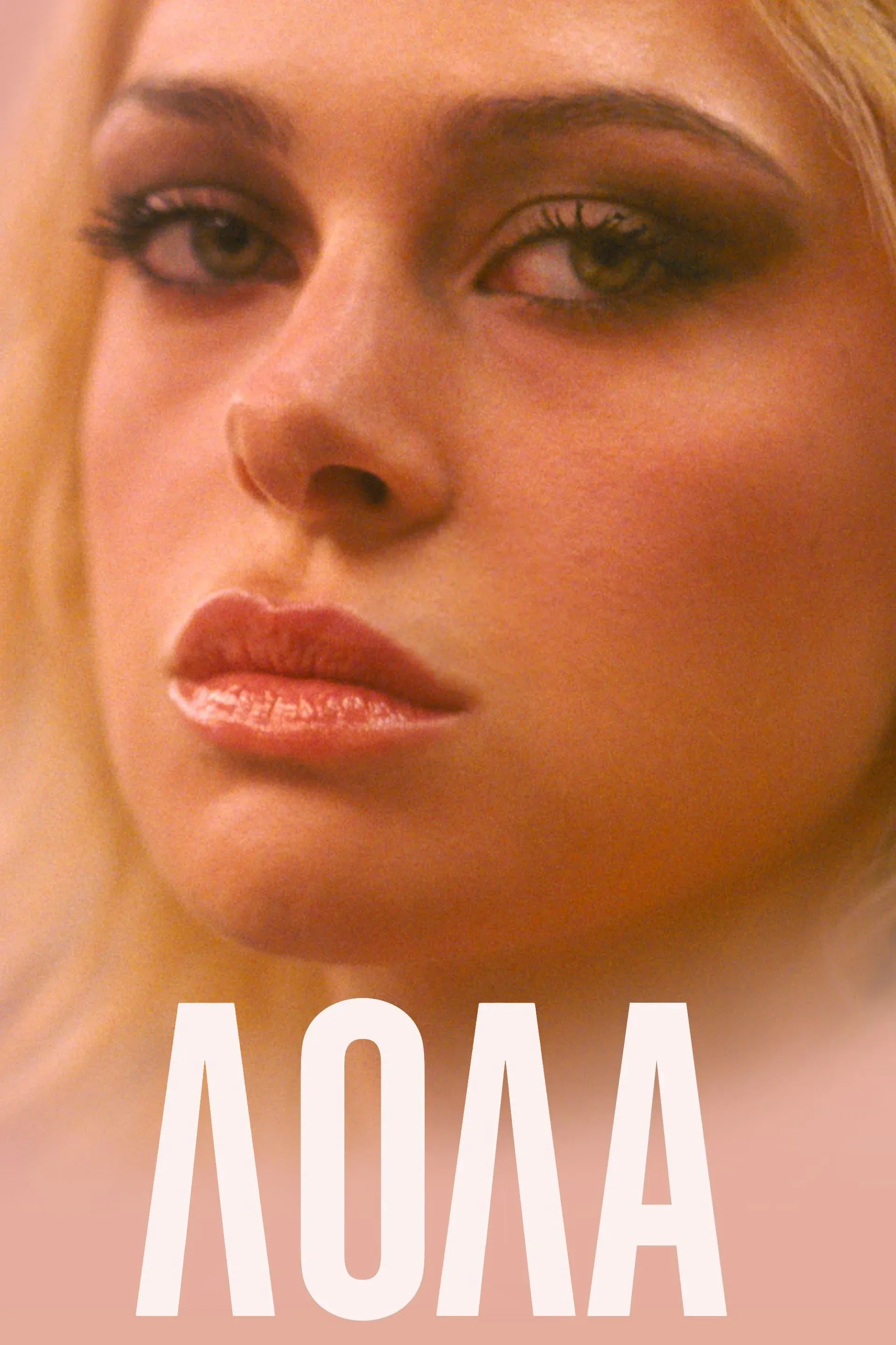 Постер фильма Лола