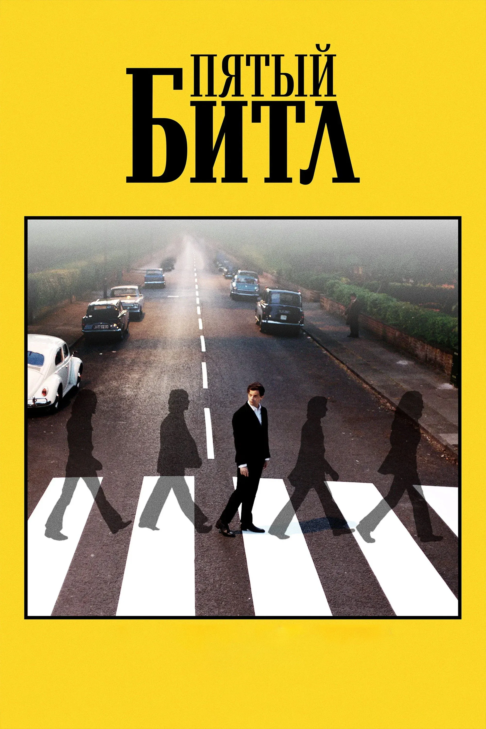 Постер фильма Пятый битл