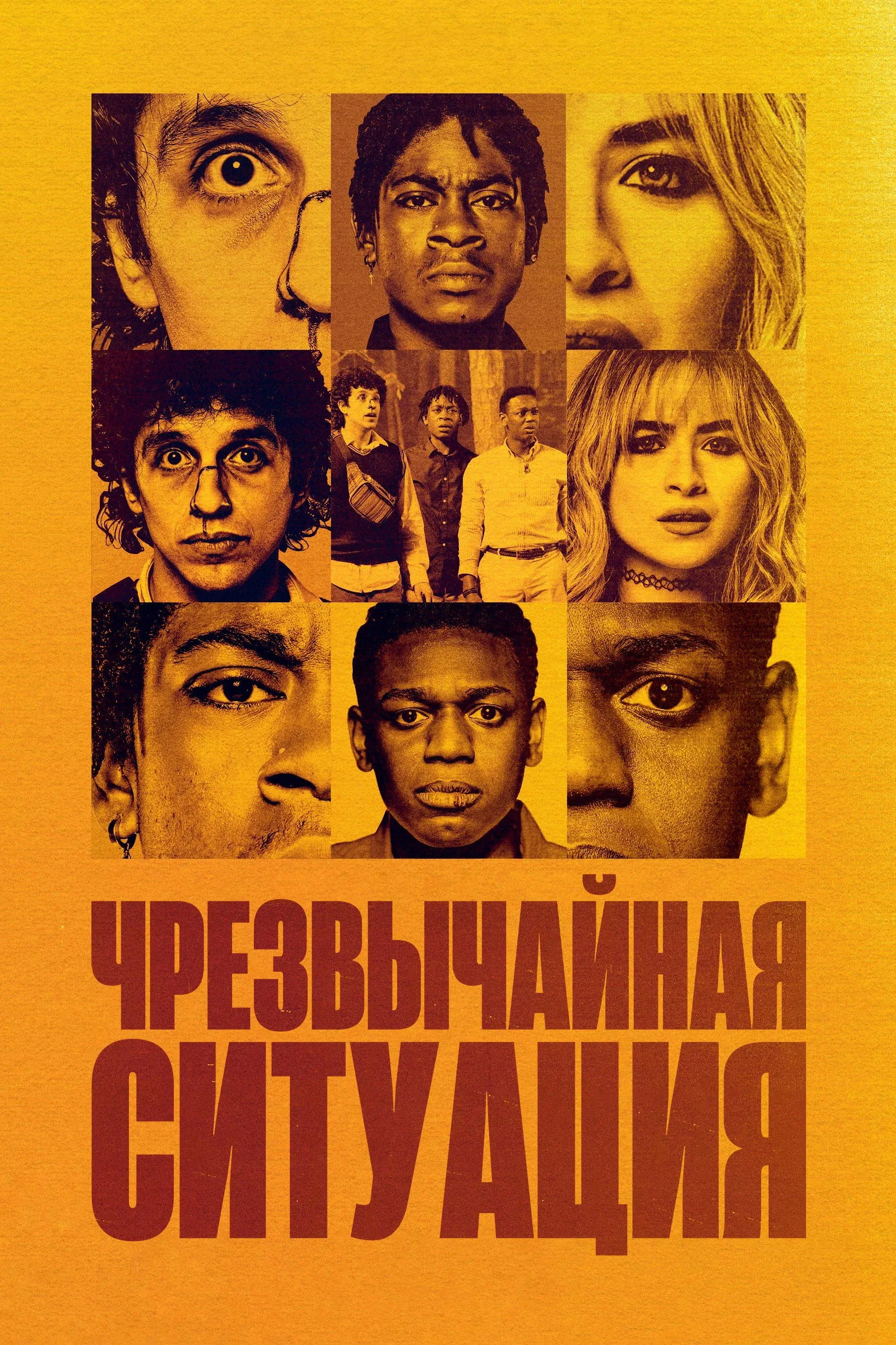 Постер фильма Чрезвычайная ситуация