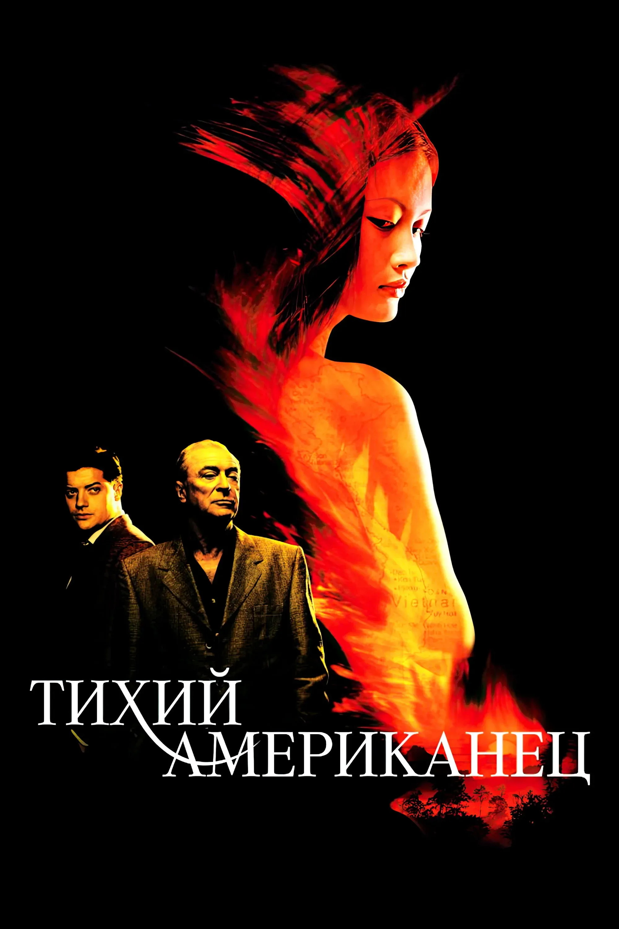 Постер фильма Тихий американец