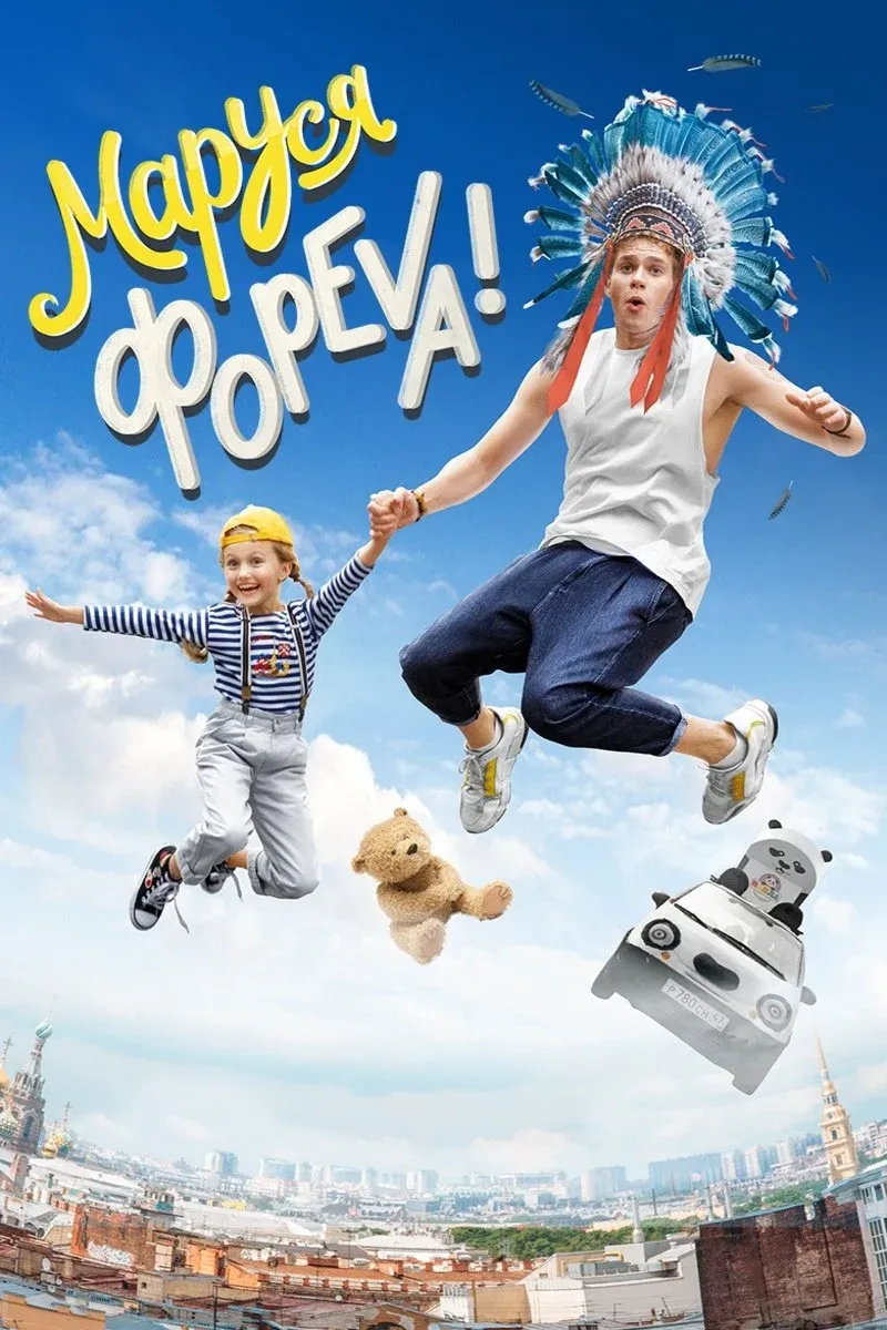 Постер фильма Маруся фореva!