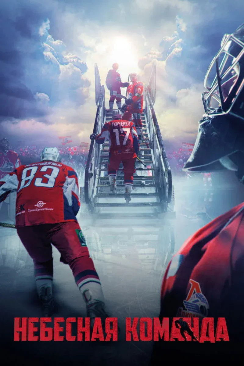 Постер фильма Небесная команда