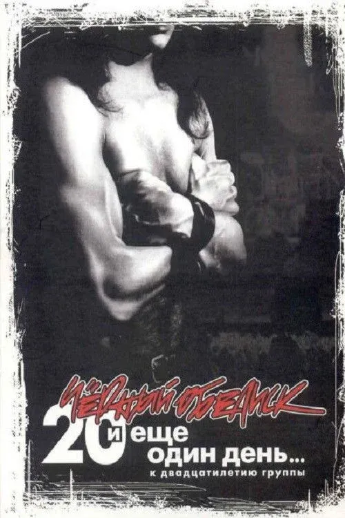 Постер фильма Чёрный Обелиск: 20 лет и еще один день