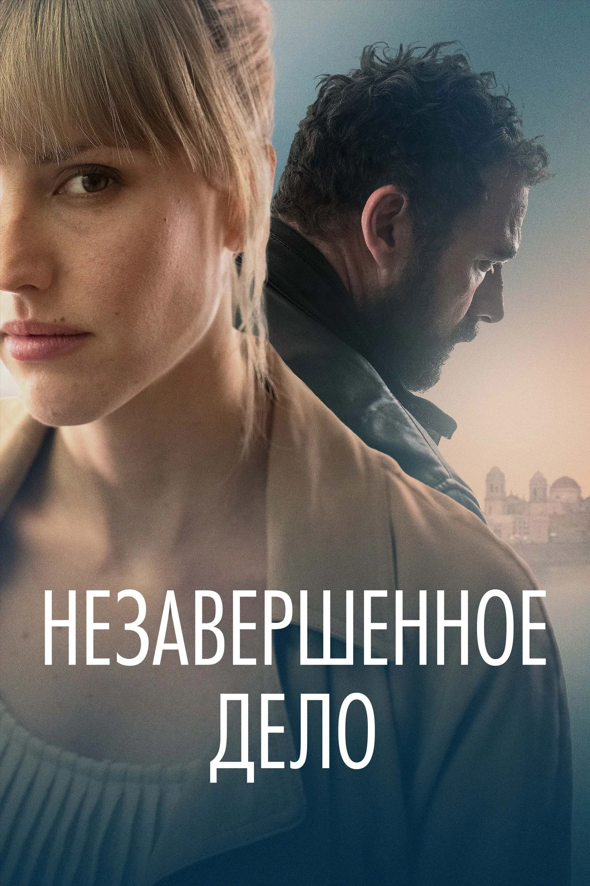 Постер фильма Незавершённое дело