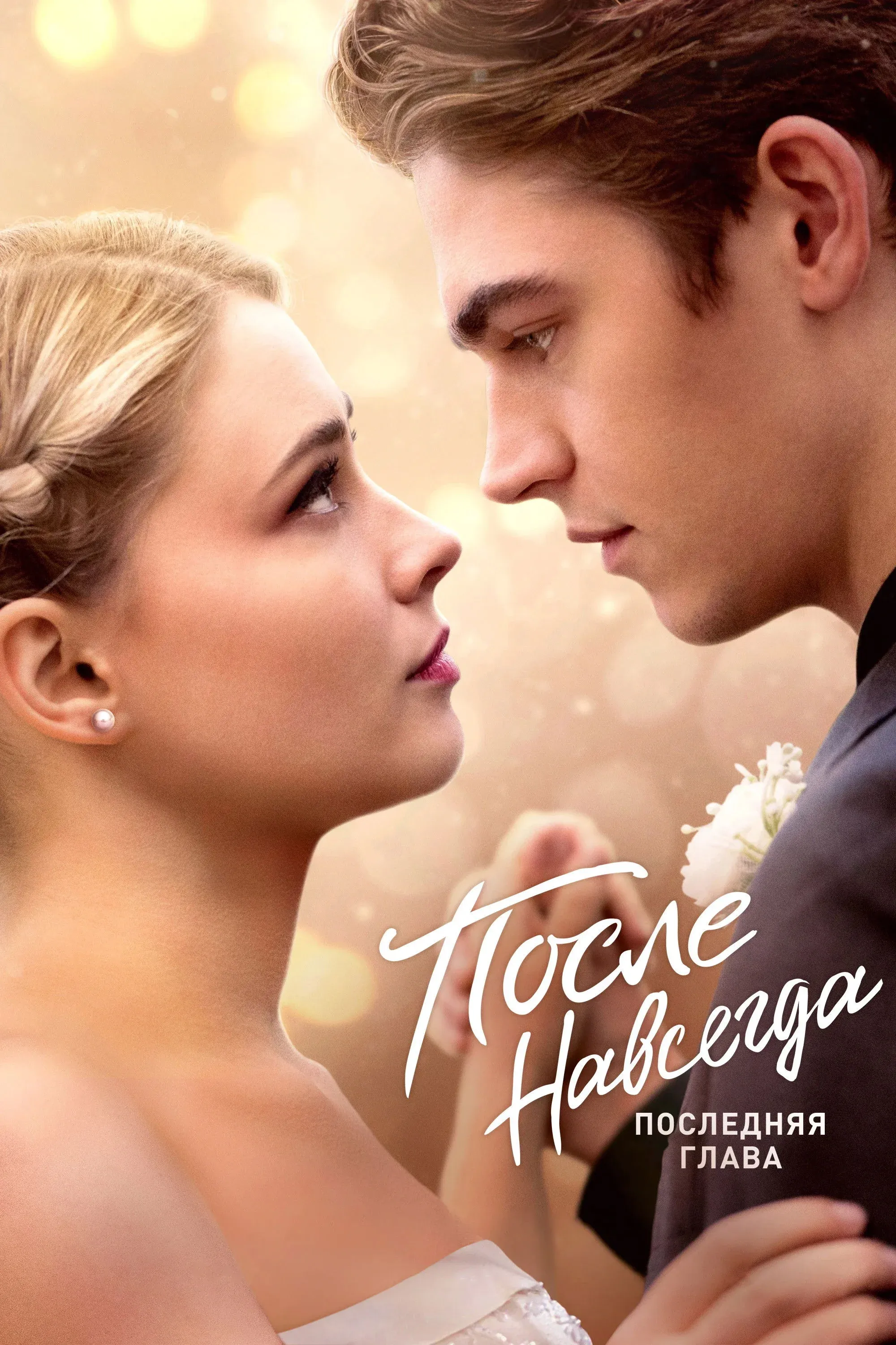 Постер фильма После. Навсегда