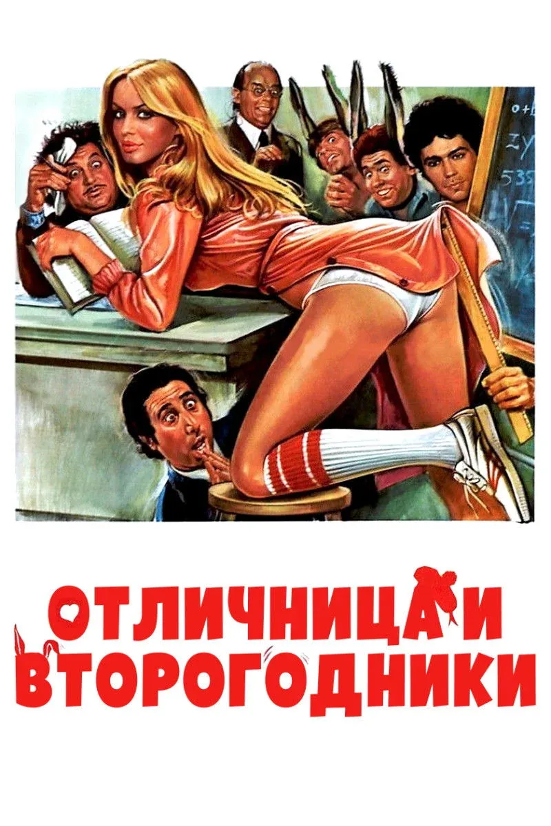 Постер фильма Отличница и второгодники