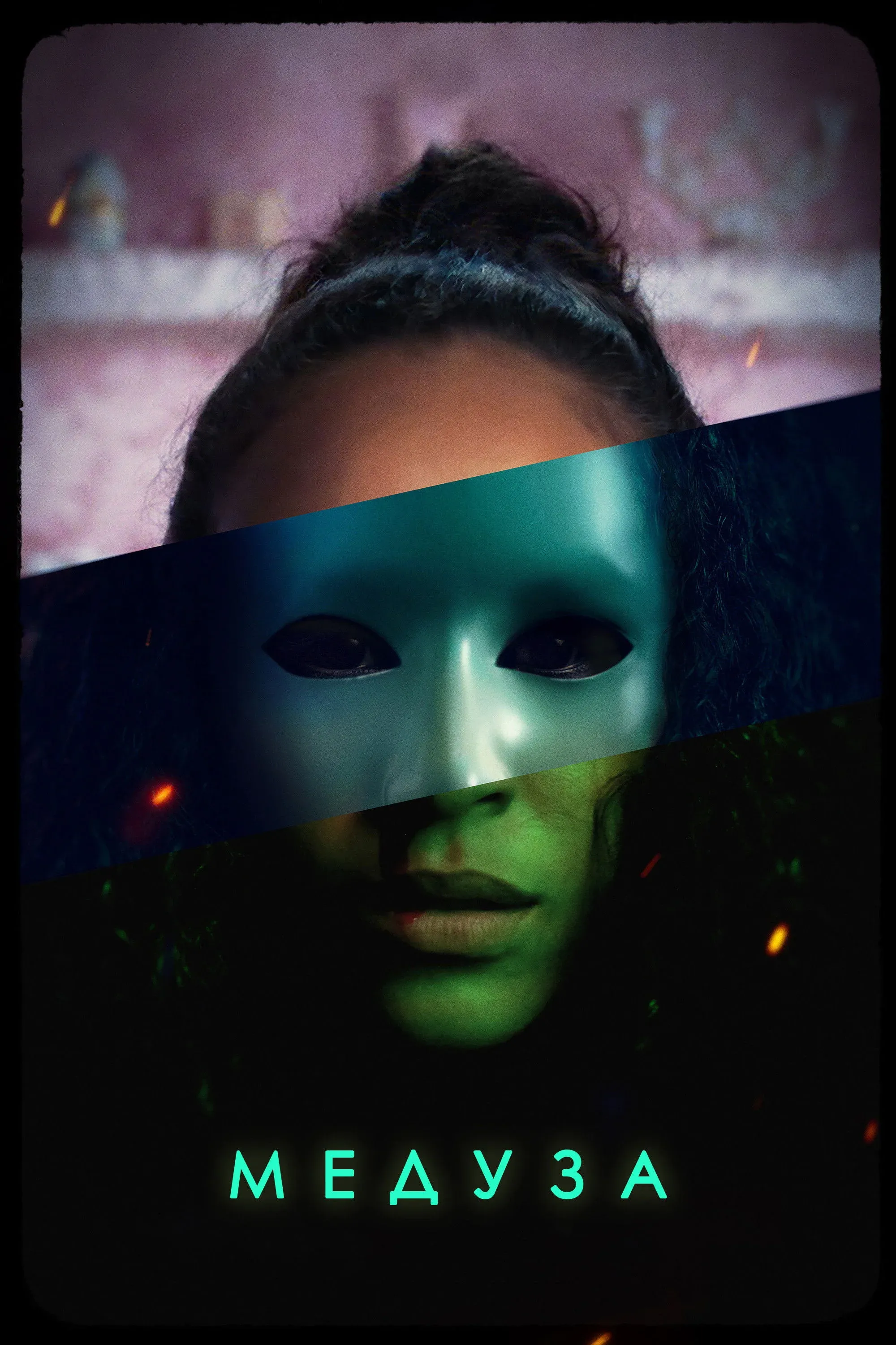 Постер фильма Медуза