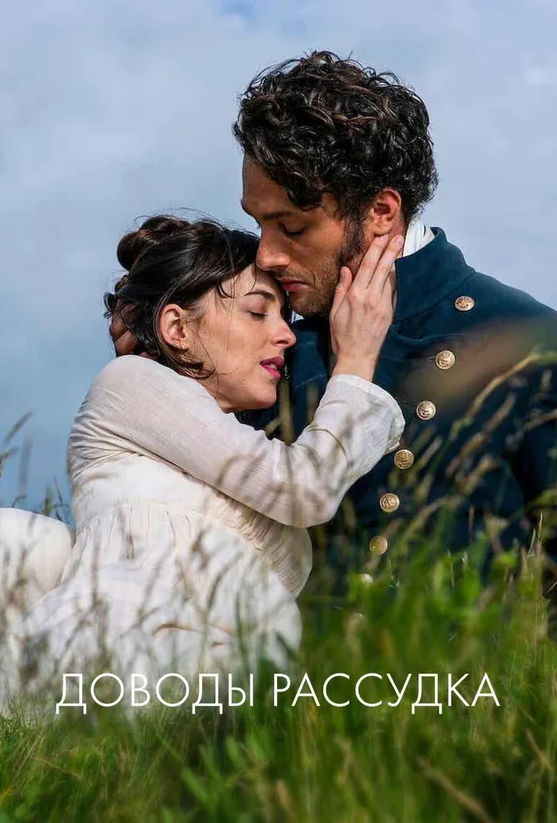 Постер фильма Доводы рассудка