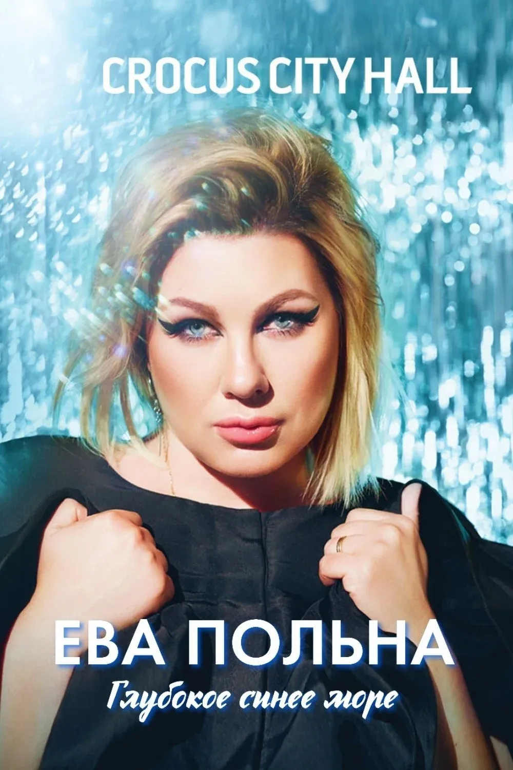 Постер фильма Ева Польна: Глубокое синее море