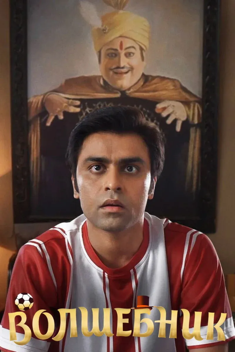 Постер фильма Волшебник