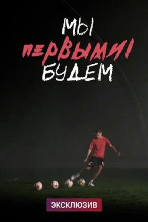 Постер фильма Мы будем первыми