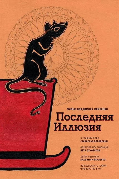 Постер фильма Последняя иллюзия