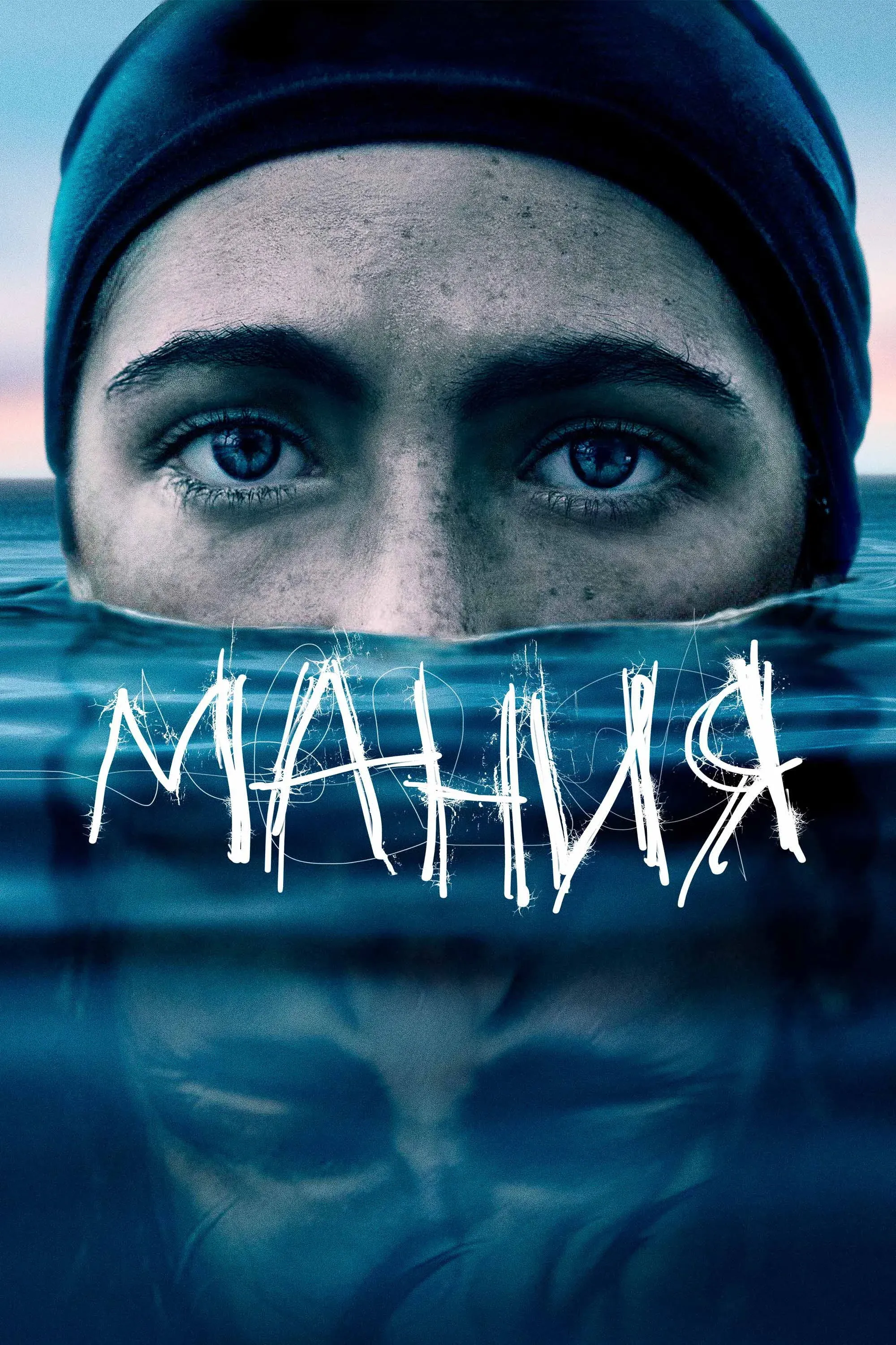 Постер фильма Мания