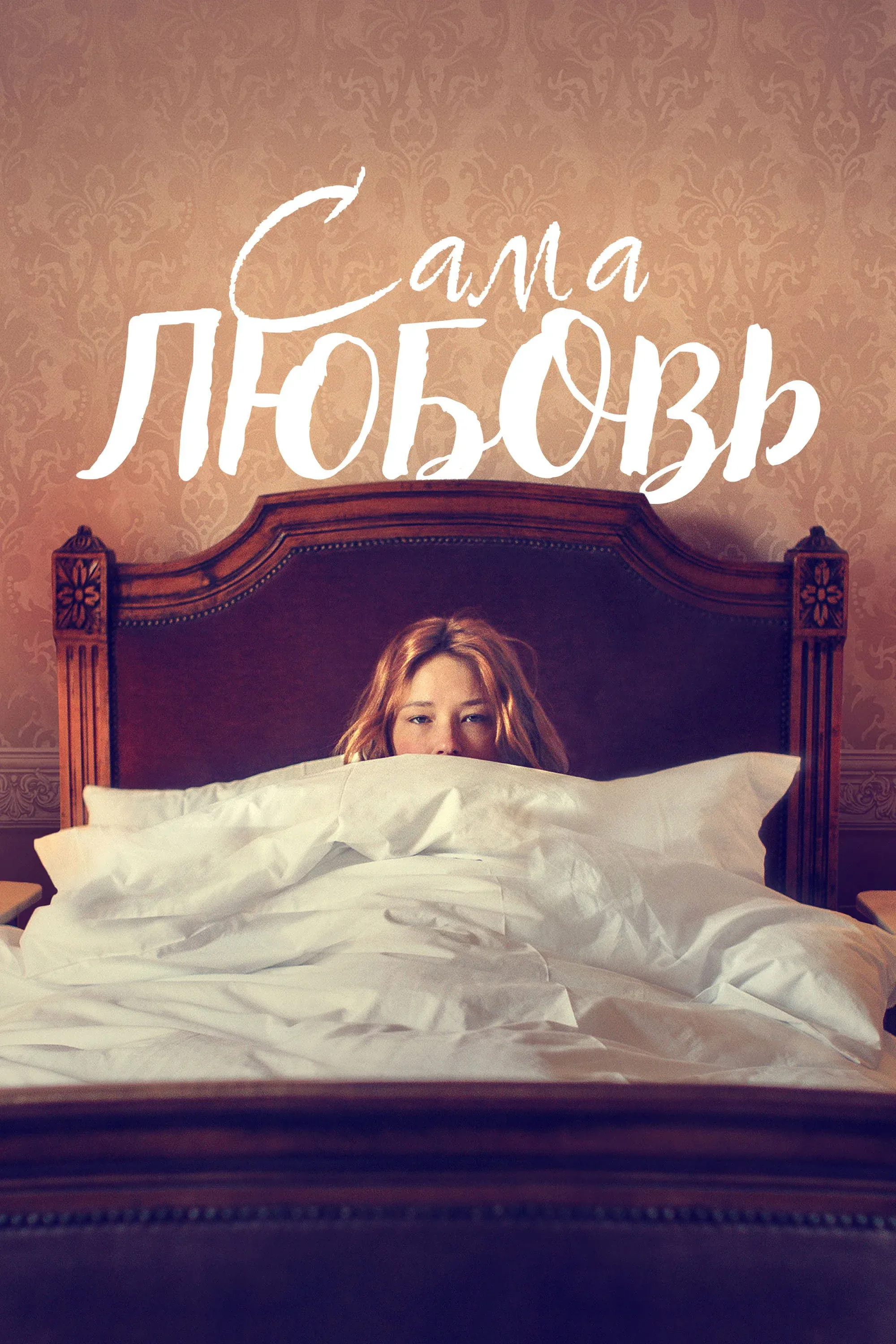 Постер фильма Сама любовь