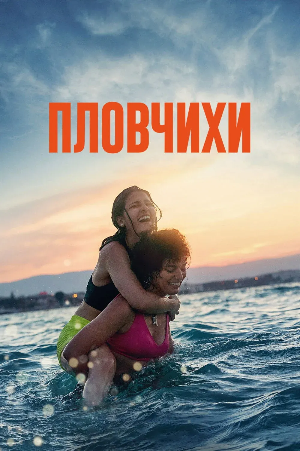 Постер фильма Пловчихи