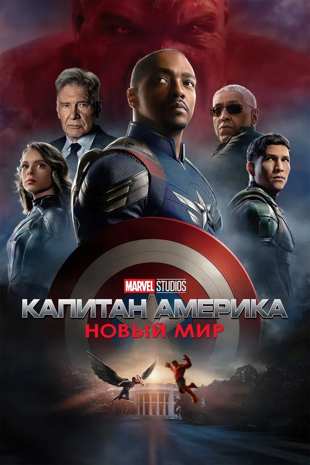 Постер фильма Капитан Америка: Новый мир