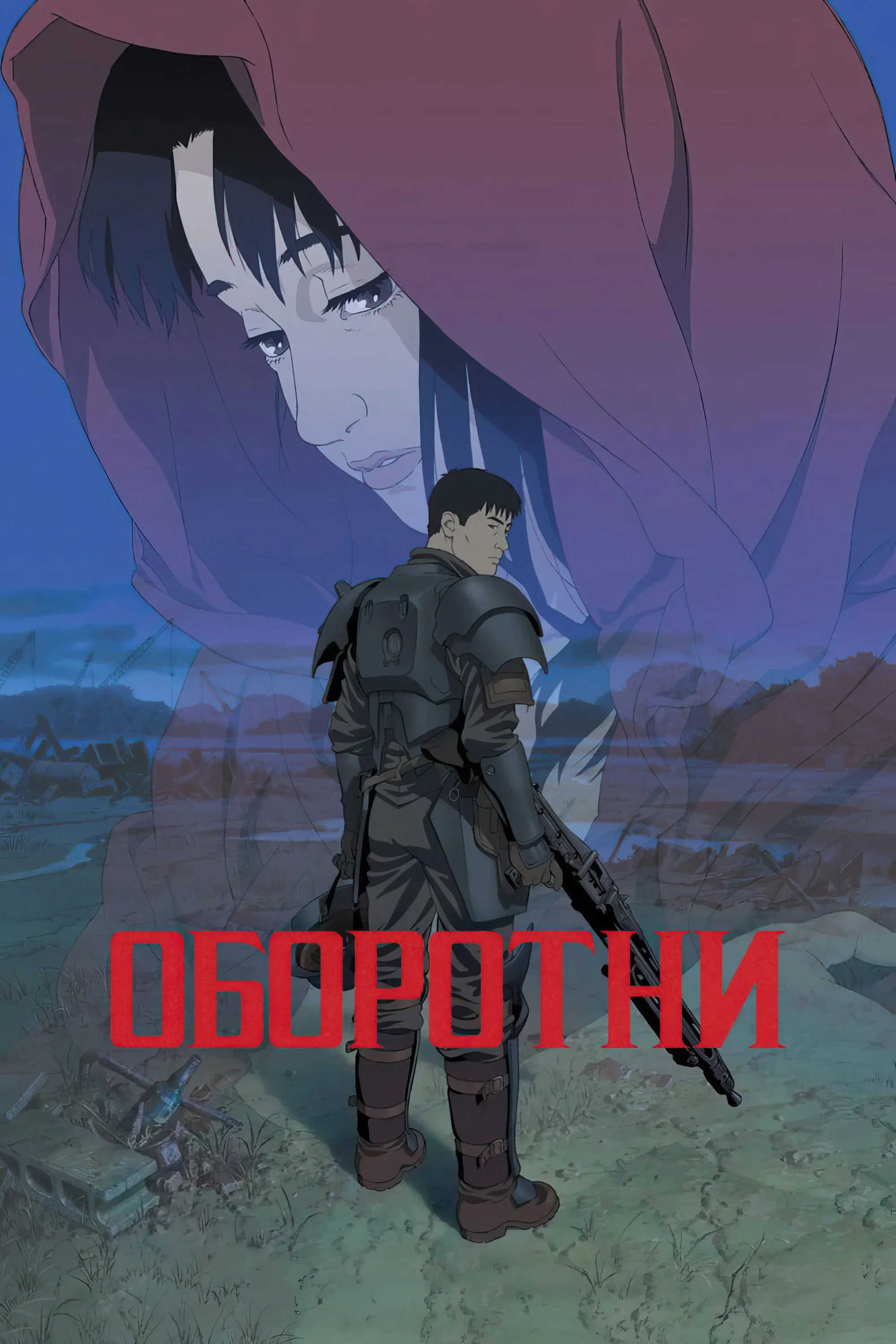 Постер фильма Оборотни