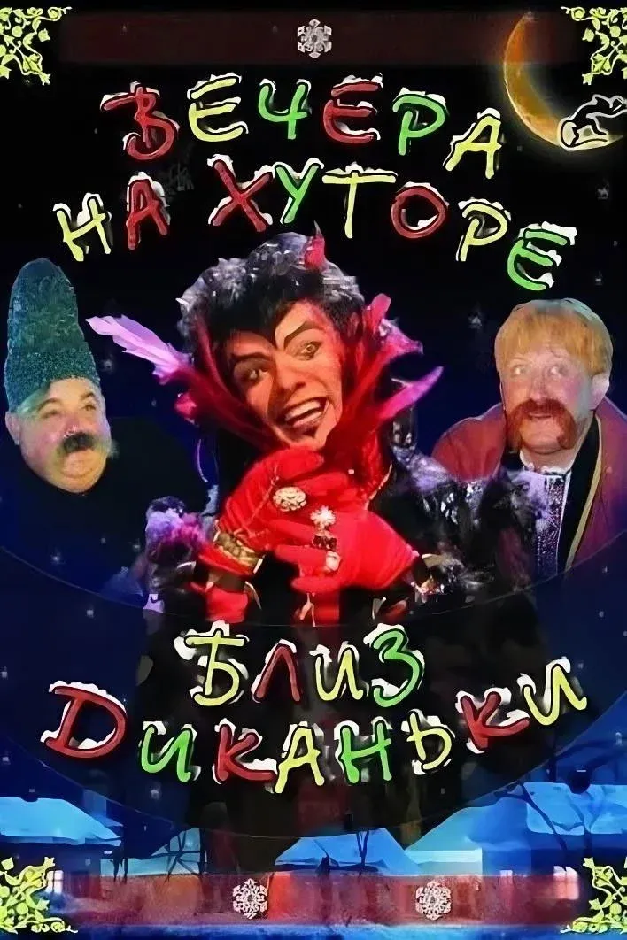 Постер фильма Вечера на хуторе близ Диканьки