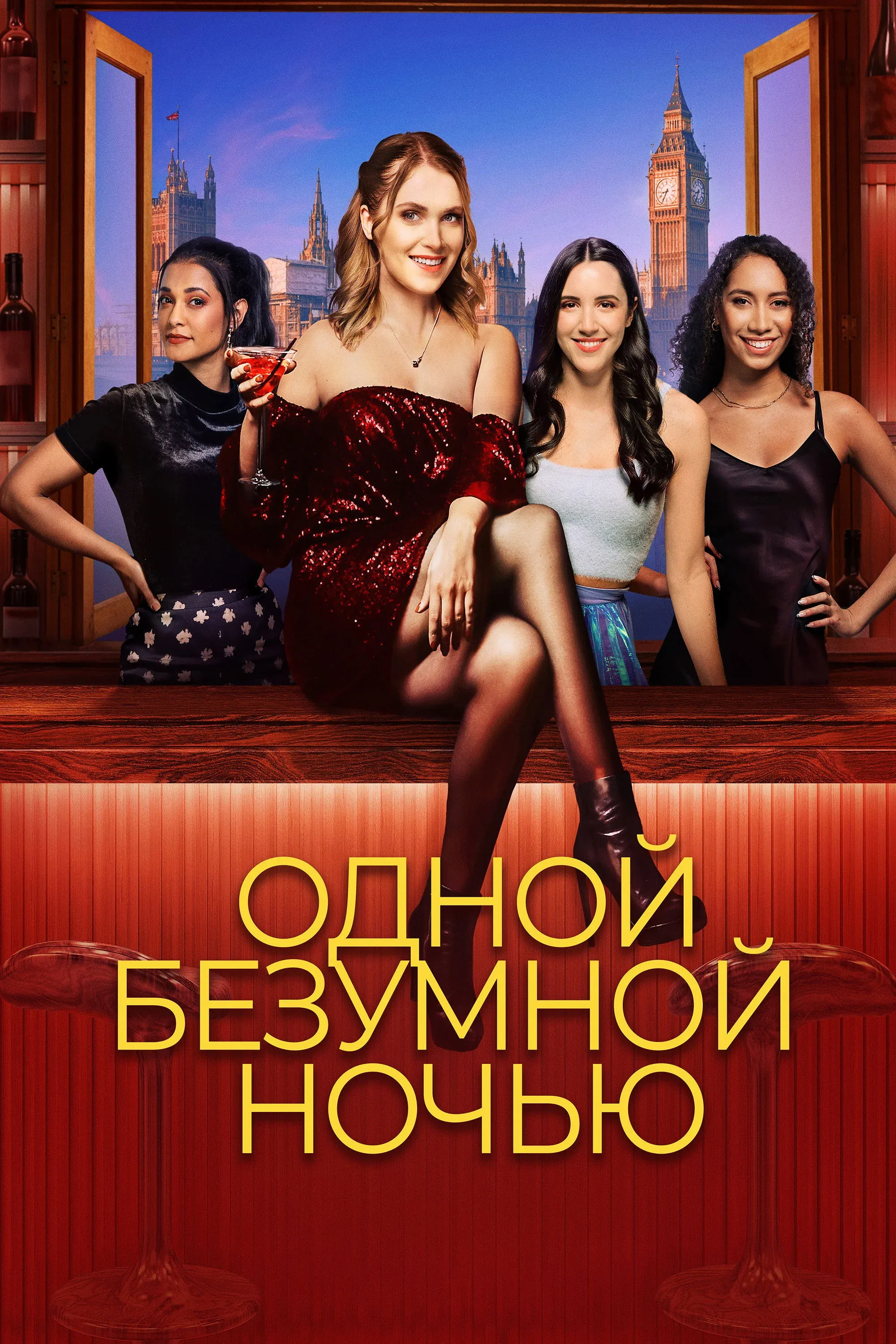 Постер фильма Одной безумной ночью