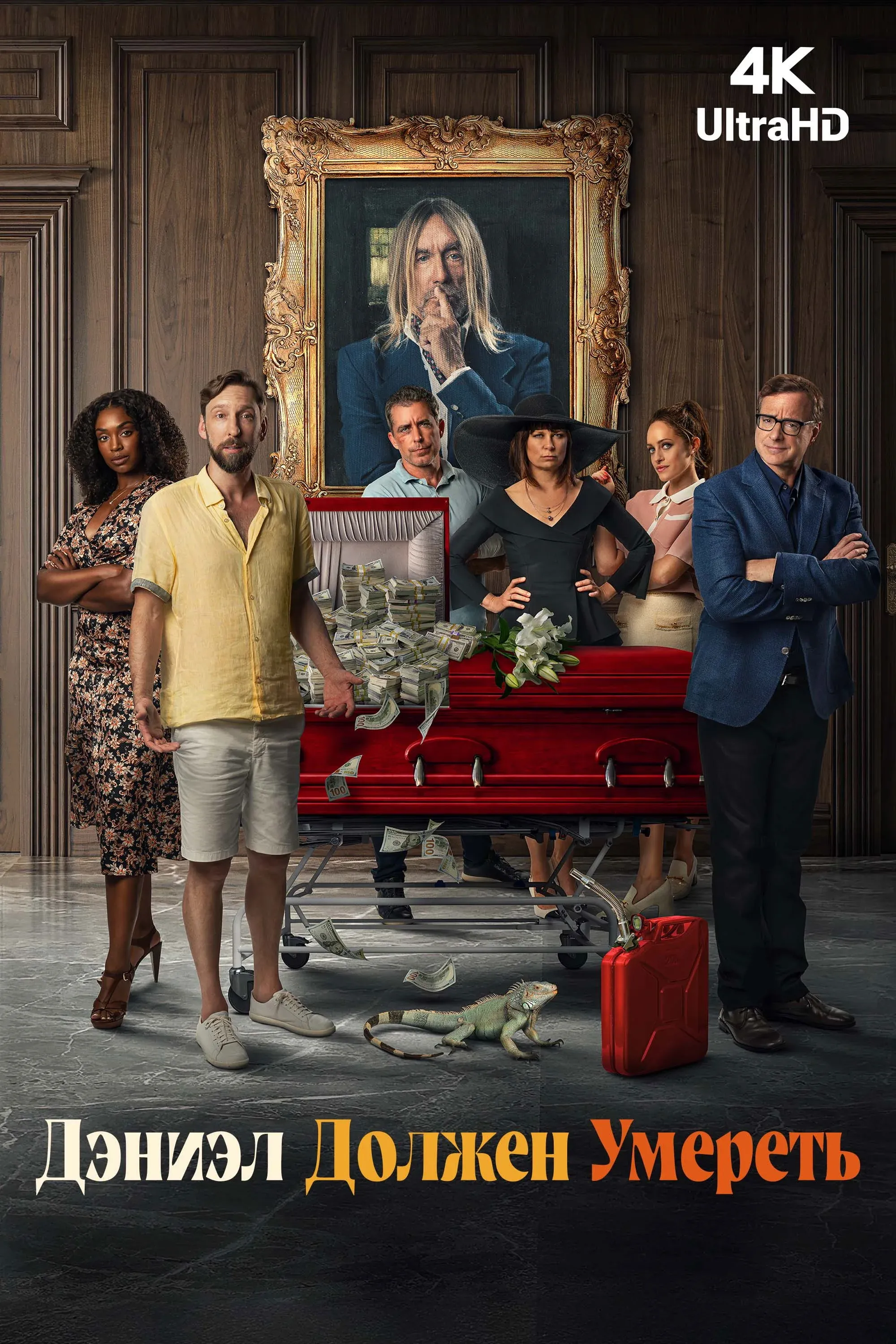 Постер фильма Дэниэл должен умереть