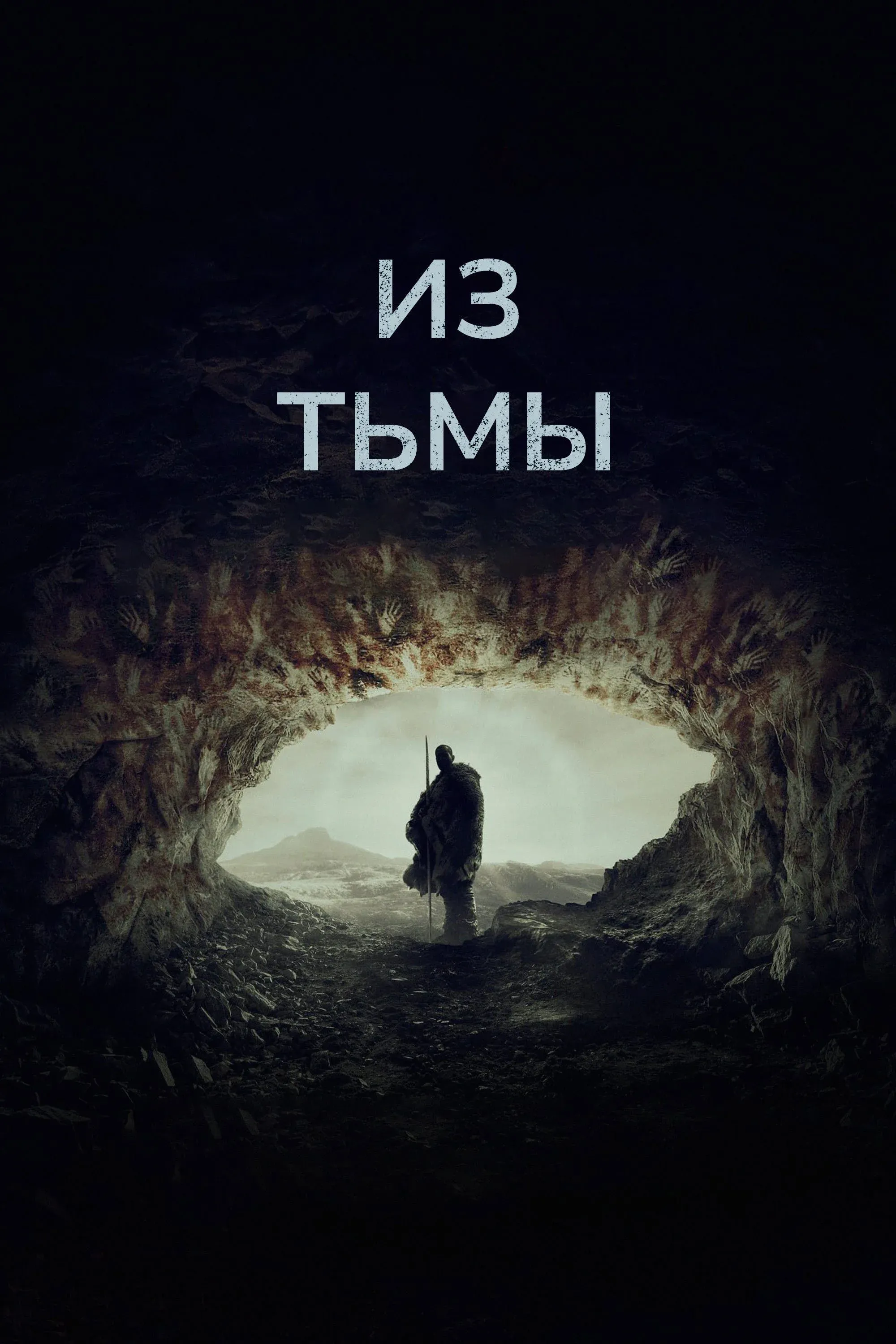 Постер фильма Из тьмы