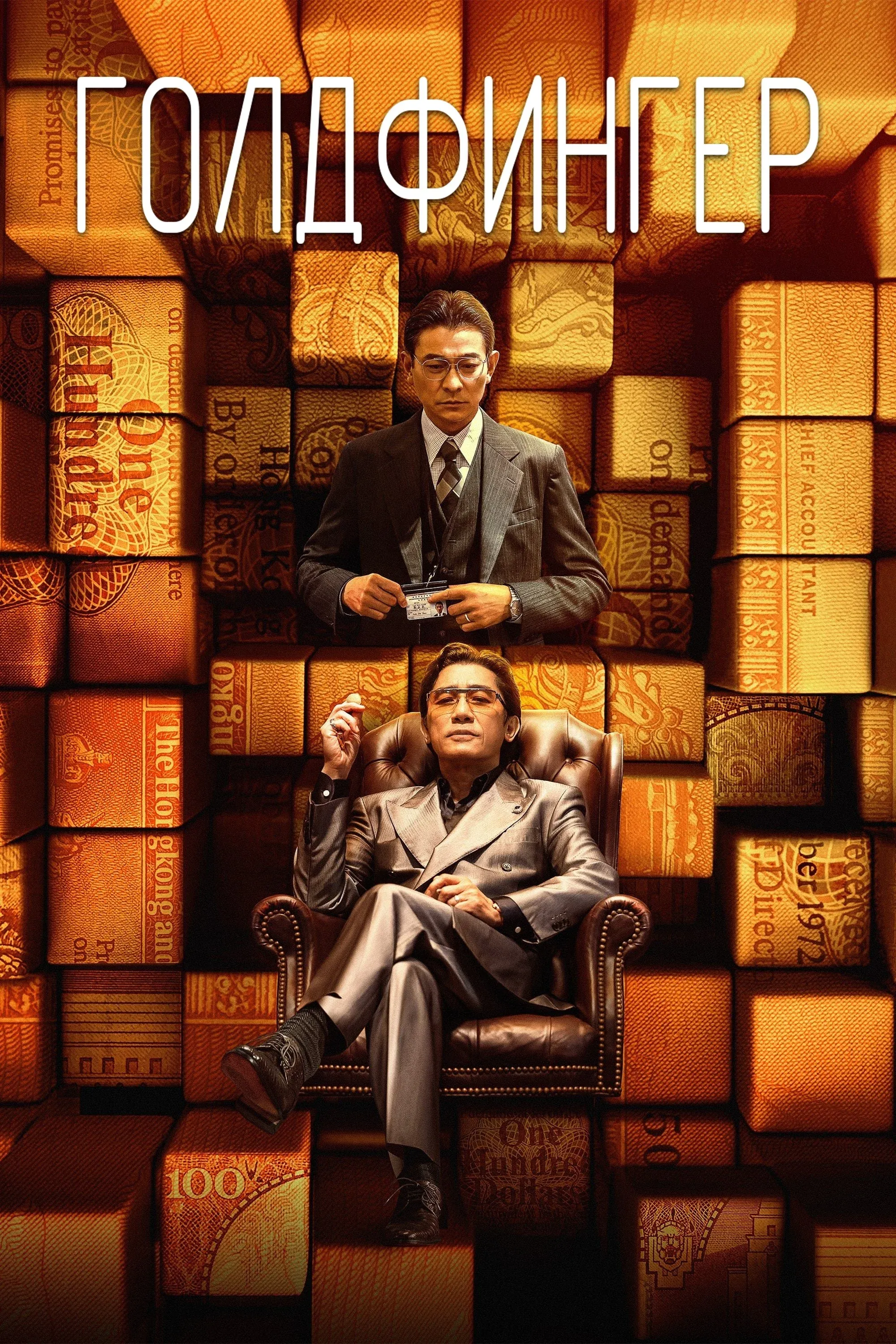 Постер фильма Голдфингер