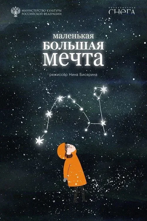 Постер фильма Маленькая большая мечта