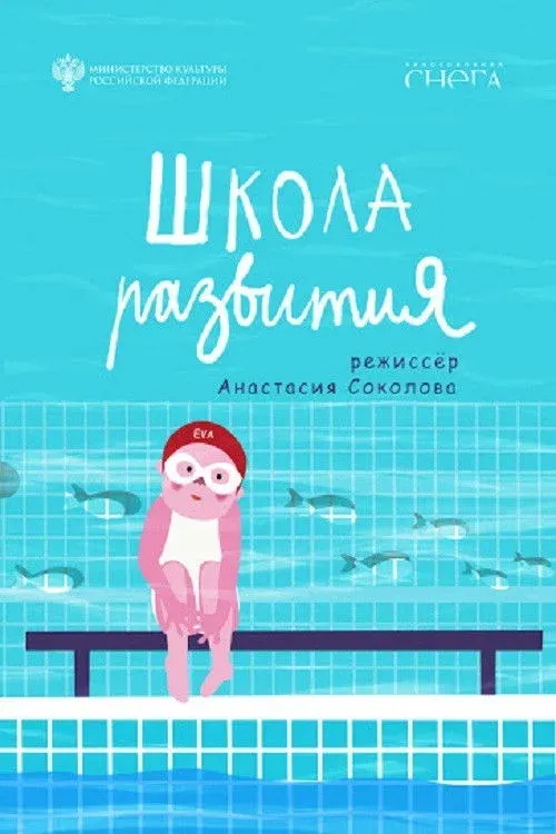 Постер фильма Школа развития