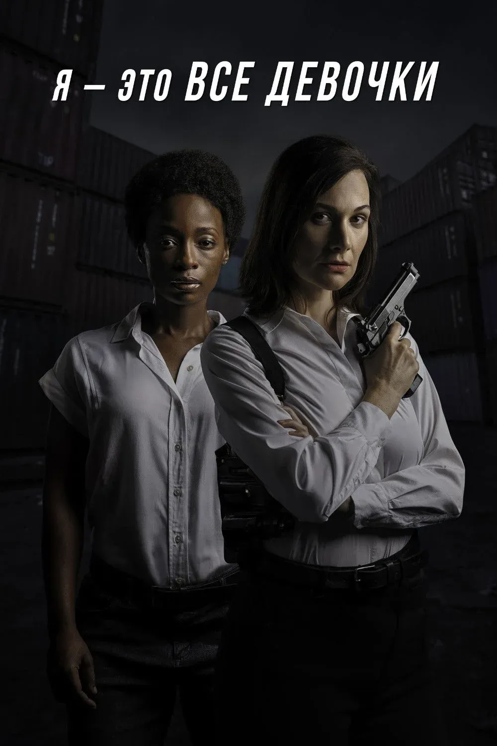 Постер фильма Я - это все девочки