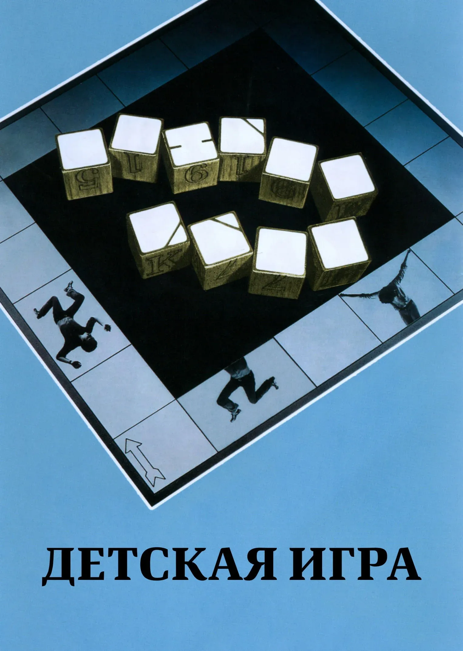 Постер фильма Детская игра