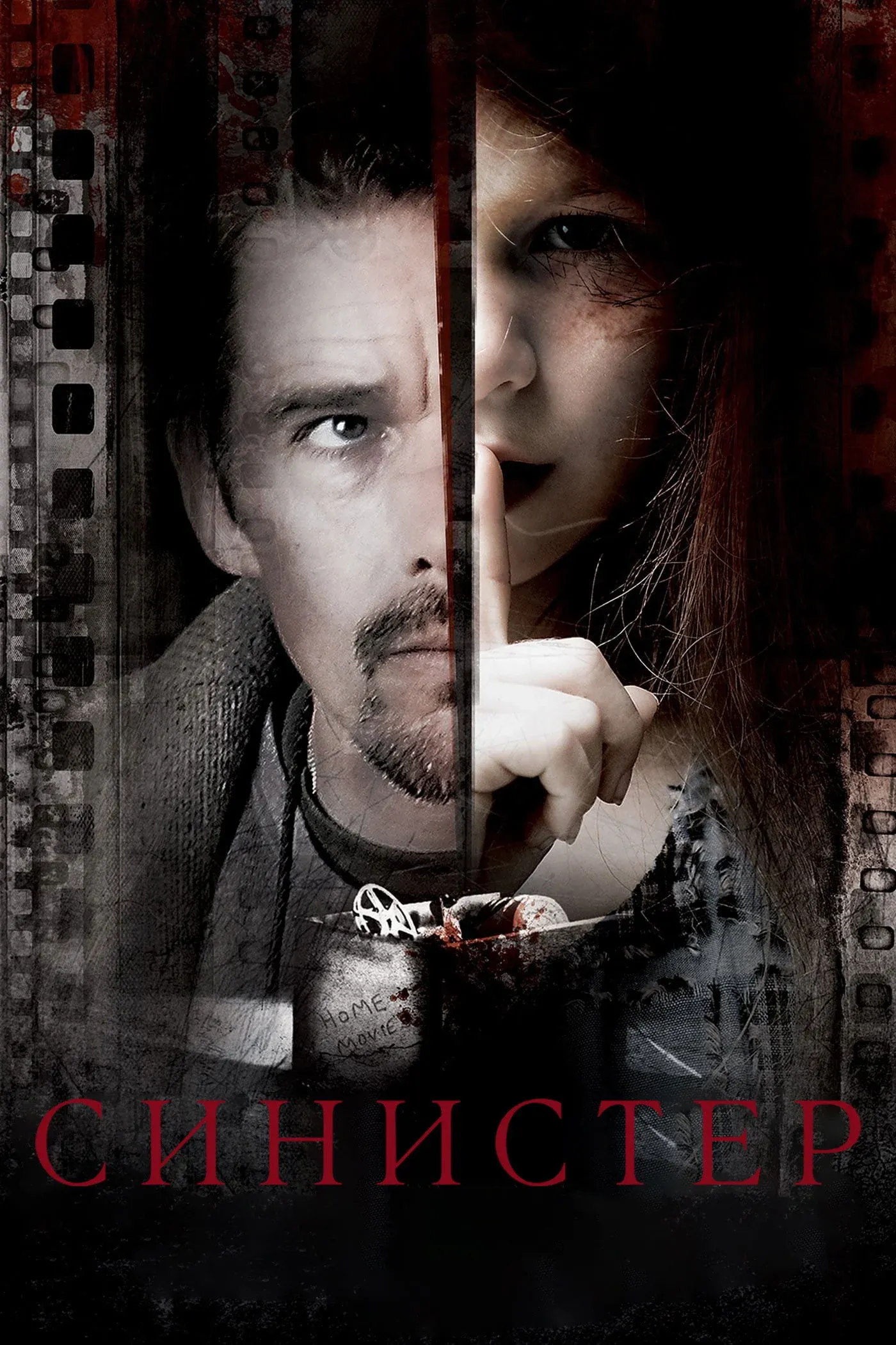 Постер фильма Синистер
